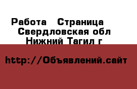  Работа - Страница 11 . Свердловская обл.,Нижний Тагил г.